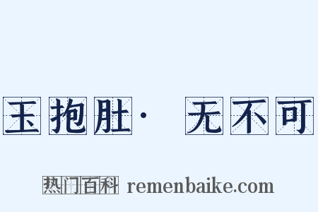 玉抱肚·无不可是什么意思的图片